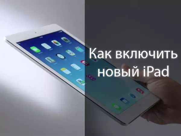 Как включить новый iPad